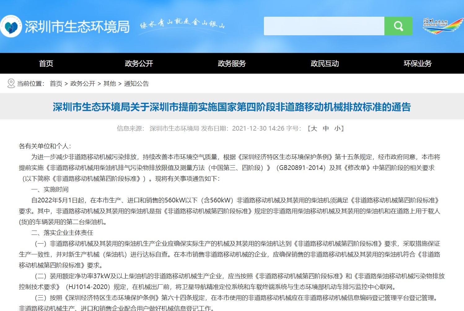 深圳市生态环境局关于深圳市提前实施国家第四阶段非道路移动机械排放标准的通告